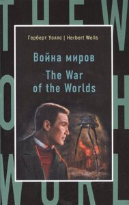 Война миров = The War of the Worlds