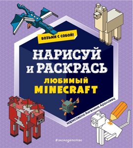 Возьми с собой! Нарисуй и раскрась любимый Minecraft