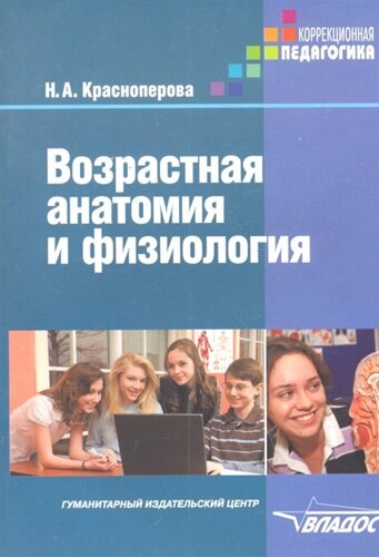 Возрастная анатомия и физиология /мягк) (Коррекционная педагогика). Красноперова Н. (Владос_ВШ)