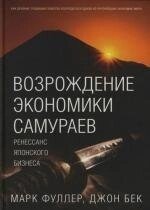 Возрождение экономики самураев. Фуллер М. (Добрая книга)