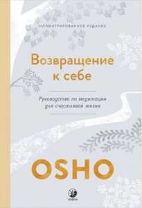 Возвращение к себе: Руководство по медитации для счастливой жизни