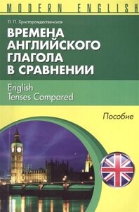 Времена английкого глагола в сравнении = English Tenses Compared. Пособие