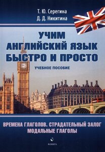 Времена глаголов. Страдательный залог. Модальные глаголы. Учебное пособие