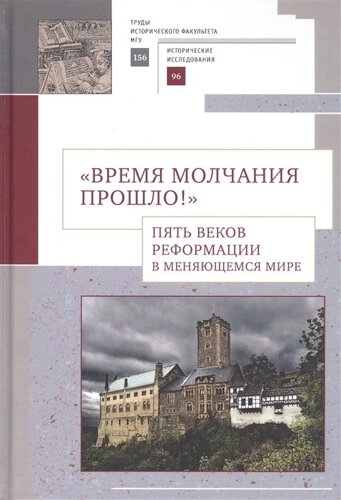 Время молчания прошло! Пять веков Реформации в меняющемся мире: Сборник научных статей