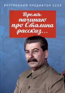 Время: начинаю про Сталина рассказ…