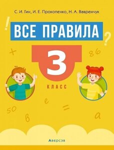 Все правила. 3 класс. Математика. Русский язык. Беларуская мова