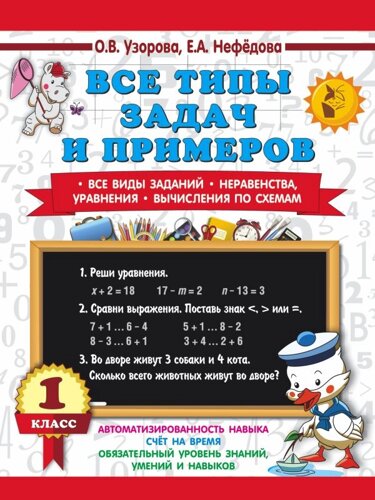 Все типы задач и примеров 1 класс. Все виды заданий. Неравенства, уравнения. Вычисления по схемам