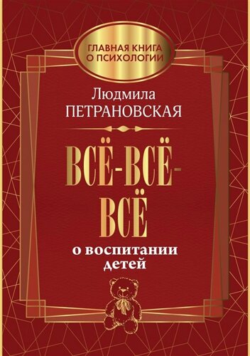 Всё-всё-всё о воспитании детей