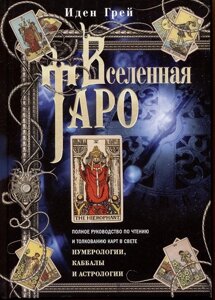 Вселенная Таро. Полное руководство по чтению и толкованию карт в свете нумерологии, Каббалы и астрологии