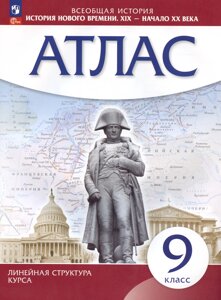 Всеобщая история. История нового времени. XIX - начало XX века. 9 класс. Атлас