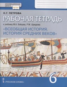 Всеобщая история. История Средних веков. 6 класс. Рабочая тетрадь к учебнику М. А. Бойцова, Р. М. Шукурова