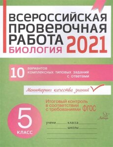 Всероссийская проверочная работа 2021. Биология. 5 класс. 10 вариантов комплексных типовых заданий с ответами