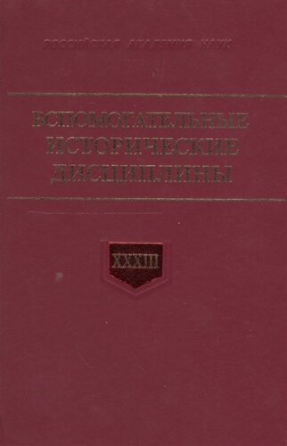 Вспомогательные исторические дисциплины. Том XXXIII