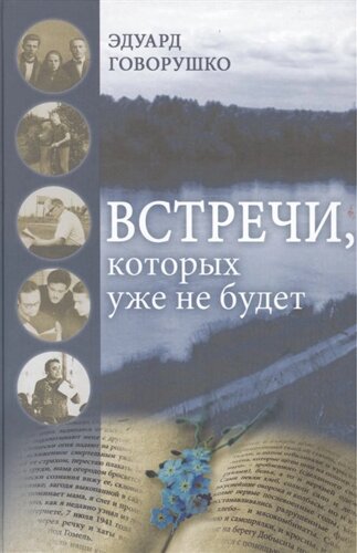 Встречи, которых уже не будет. Рассказы-воспоминания