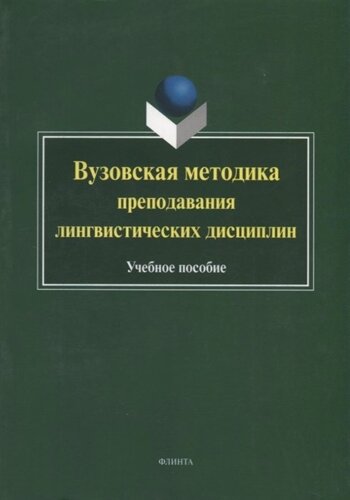 Вузовская методика преподавания лингвистических дисциплин. Учебное пособие