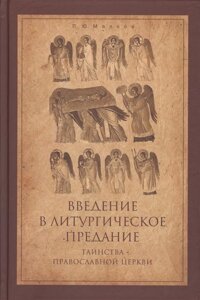 Введение в Литургическое Предание. Таинства Православной Церкви. Курс лекций