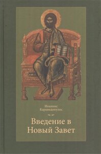 Введение в Новый Завет