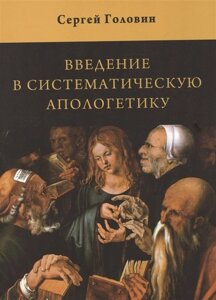 Введение в систематическую апологетику: учебное пособие