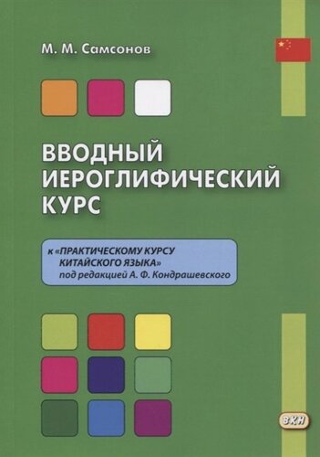 Вводный иероглифический курс к Практическому курсу китайского языка под редакцией А. Ф. Кондрашевского