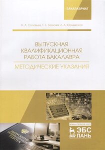 Выпускная квалификационная работа бакалавра. Методические указания