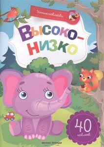 Высоко - низко. 40 наклеек