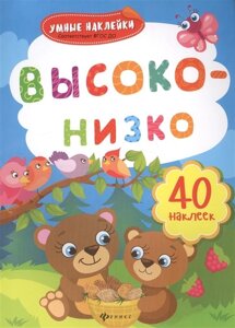 Высоко-низко. 40 наклеек