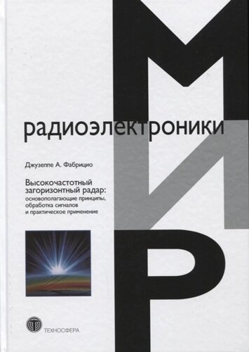 Высокочастотный загоризонтный радар: основополагающие принципы, обработка сигналов и практическое применение