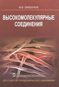 Высокомолекулярные соединения. Учебное пособие (CD)