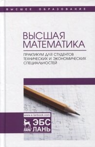 Высшая математика. Практикум для студентов технических и экономических специальностей. Учебное пособие для вузов