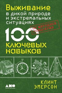 Выживание в дикой природе и экстремальных ситуациях по методике спецслужб. 100 ключевых навыков (обложка)