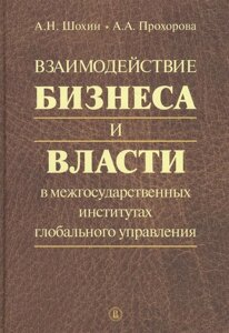 Взаимодействие бизнеса и власти в межгосударственных институтах глобального управления