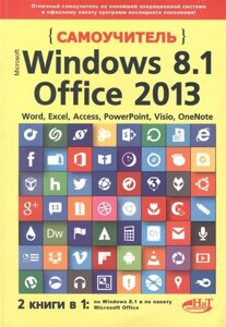 Windows 8.1 + Office 2013. 2 книги в 1. Самоучитель