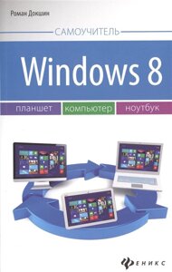 Windows 8: планшет, компьютер, ноутбук