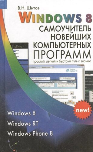 Windows 8. Самоучитель новейших компьютерных программ