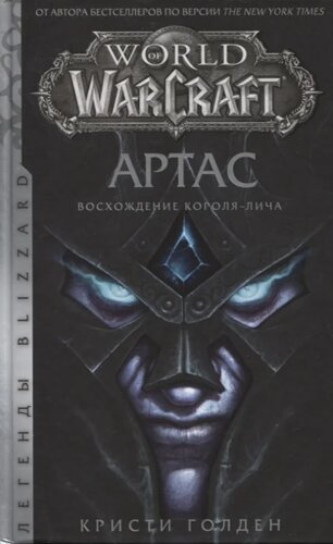 World of Warcraft. Артас. Восхождение Короля-лича