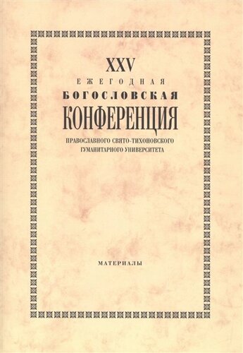 XXV Ежегодная богословская конференция Православного Свято-Тихоновского гуманитарного университета