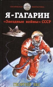 Я – Гагарин. Звездные войны» СССР