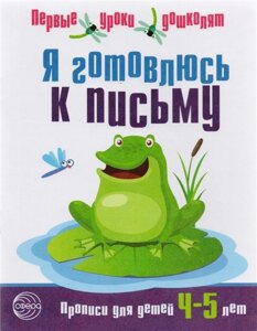 Я готовлюсь к письму. Прописи для детей 4—5 лет. Соответствует ФГОС ДО