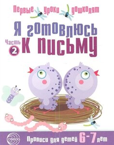 Я готовлюсь к письму. Прописи для детей 6—7 лет. Соответствует ФГОС ДО / Чистякова Н. А.