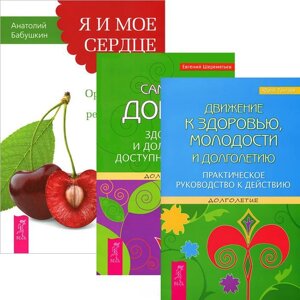 Я и мое сердце + Движение к здоровью + Сам себе доктор (Комплект из 3-х книг)