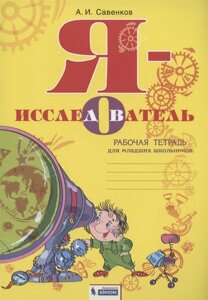 Я - исследователь. Рабочая тетрадь для младших школьников