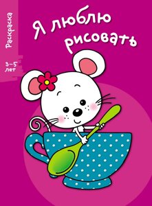 Я люблю рисовать 3-5 лет. вып. 8. мышка в чашке