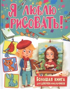 Я люблю рисовать! Большая книга для девочек и мальчиков.