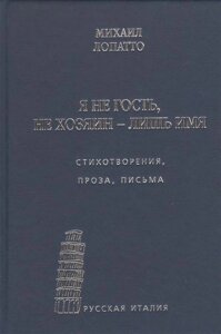 Я не гость, не хозяин - лишь имя… Стихотворения, проза, письма