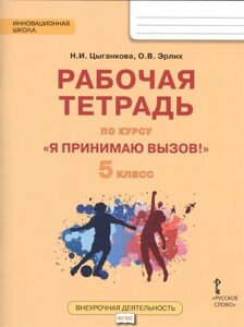 Я принимаю вызов! 5 класс. Рабочая тетрадь для организации занятий курса по профилактике употребления наркотических средств и психотропных веществ