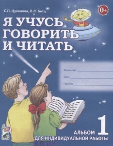 Я учусь говорить и читать. Альбом 1 для индивидуальной работы