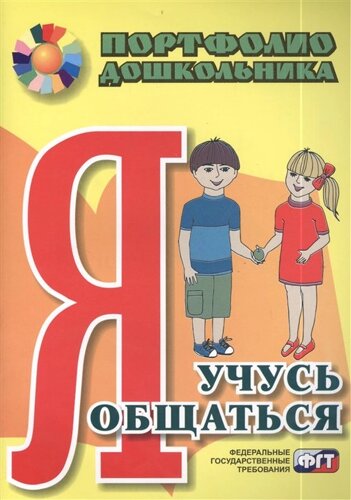 Я учусь общаться. Портфолио дошкольника