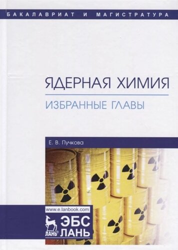 Ядерная химия. Избранные главы. Учебник