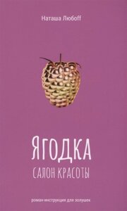 Ягодка. Салон красоты. Роман-инструкция для золушек