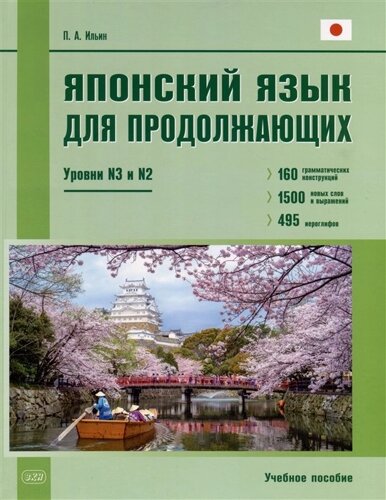 Японский язык для продолжающих. Уровни N3 и N2. Учебное пособие